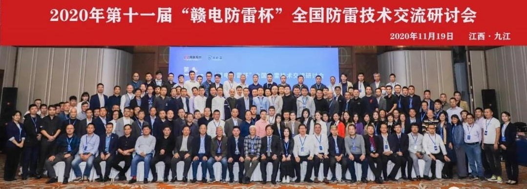 2020年第十一屆“贛電防雷杯”全國防雷技術(shù)交流研討會(huì)在江西 · 九江圓滿落幕！